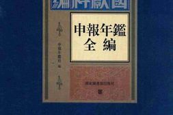 老图书–《申报年鉴全编(二)》电子版合集
