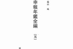 老图书–《申报年鉴全编(五)》电子版合集