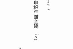 老图书–《申报年鉴全编(八)》电子版合集