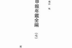 老图书–《申报年鉴全编（七）》电子版合集