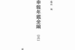 老图书–《申报年鉴全编（三）1》电子版合集