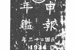 老图书–《申报年鉴全编（三）2》电子版合集