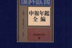 老图书–《申报年鉴全编（四）》电子版合集
