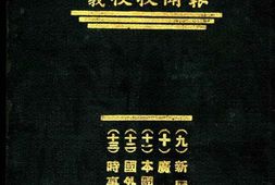 老图书–《申新函学讲报闻授校义：(九)新闻发行学(十)广告学(十一)本国新闻事业(十二)国外新闻事业(十三)时事问题研究》电子版合集