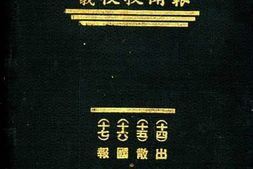 老图书–《申新函学讲报闻授校义：（十四）出版法（十五)散文研究（十六）国文讲义（十七）报文选读》电子版合集