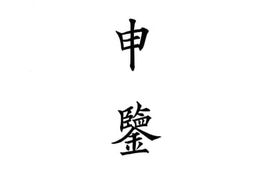 老图书–《申鉴》电子版合集