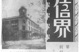 老期刊–《电信界月刊》(南京)1937-1949年合集 电子版
