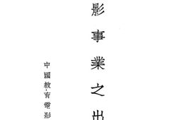 老图书–《电影事业之出路》电子版合集