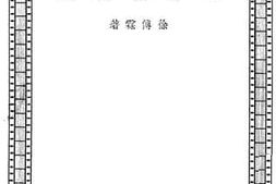 老图书–《电影放映法》电子版合集