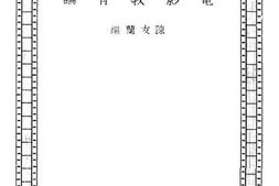 老图书–《电影教育论》电子版合集