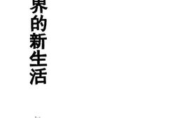 老图书–《电影界的新生活》电子版合集