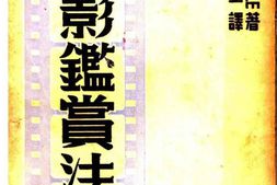 老图书–《电影鉴赏法_一册》电子版合集