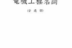 老图书–《电机工程名词》电子版合集