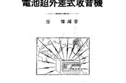 老图书–《电池超外差式收音机》电子版合集