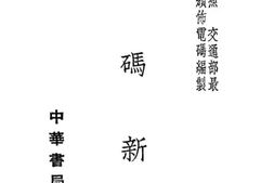 老图书–《电码新编》电子版合集