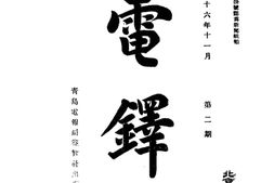 老期刊–《电铎》(青岛)1917-1920年合集 电子版