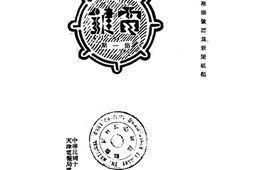 老期刊–《电键》(天津)1929-1930年合集 电子版