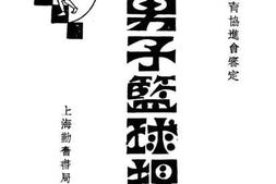 老图书–《男子篮球规则》电子版合集