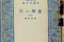 老图书–《画学心印_下》电子版合集