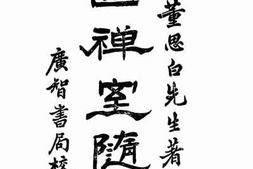 老图书–《画禅室随笔_第1卷》电子版合集