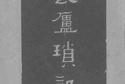 老图书–《畏庐琐记》电子版合集
