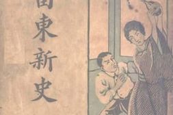 老图书–《留东新史_第3册》电子版合集