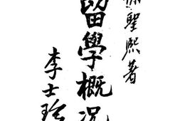 老图书–《留学概况》电子版合集