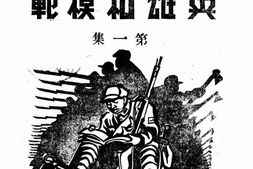 老图书–《留守兵团的英雄和模范_第1集》电子版合集