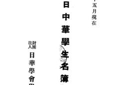 老图书–《留日中华学生名簿》电子版合集