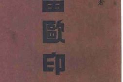 老图书–《留欧印象》电子版合集