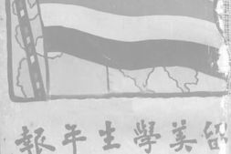 老报纸–《留美学生年报》(上海)1913-1913年合集 电子版