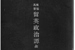 老图书–《留英政治谭》电子版合集