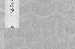 老图书–《留青日札摘抄_3》电子版合集