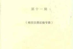 老图书–《略阳文史资料_第11辑_（略阳交通运输专辑）》电子版合集