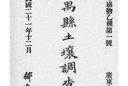 老图书–《番禺县土壤调查报告书》电子版合集