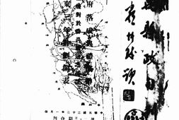 老期刊–《番禺县政旬刊》1933-1934年合集 电子版