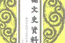 老图书–《番禺县文史资料_第13期》电子版合集