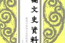 老图书–《番禺文史资料_第13期》电子版合集