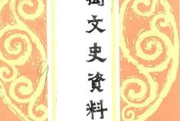 老图书–《番禺文史资料_第9期》电子版合集