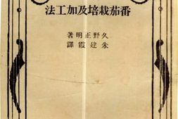 老图书–《番茄栽培及加工法》电子版合集