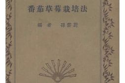 老图书–《番茄草莓栽培法》电子版合集