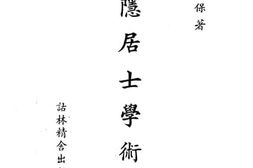 老图书–《畴隐居士学术史》电子版合集