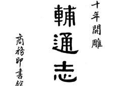 老图书–《畿辅通志》电子版合集