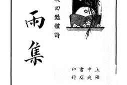 老图书–《疑雨集》电子版合集