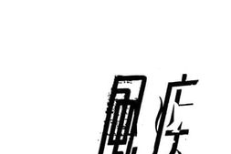 老图书–《疾风》电子版合集