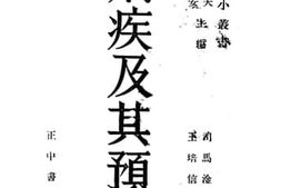 老图书–《痢疾及其预防》电子版合集