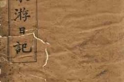 老图书–《癸卯东游日记》电子版合集