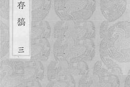 老图书–《癸巳存稿_3》电子版合集