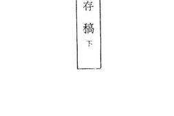 老图书–《癸巳存稿_下》电子版合集