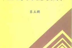 老图书–《登封文史资料_第5辑》电子版合集